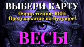 ВЕСЫ Выбери карту 💯 ОЧЕНЬ ТОЧНОЕ ПРЕДСКАЗАНИЕ НА БЛИЖАЙШЕЕ БУДУЩЕЕ 💯 ГАДАНИЕ ОНЛАЙН НА КАРТАХ ТАРО