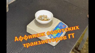 Refining of gold-containing Soviet GT transistors. The result is "phenomenal".