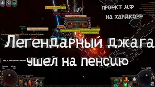 RIP Аракаали мф джагернаут на хардкоре (Press F to Pay Respects)3.20 Pathofexile