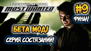 NFS: Most Wanted - Играем в Beta Content Mod! - #9 - СЕРИЯ СОСТЯЗАНИЙ! - ФИНАЛ!