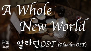 알라딘OST - A Whole New World/드럼악보/Mena Massoud&Naomi Scott-A Whole New World(AladdinOST)/Drum tutorial