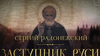 Сергий Радонежский. Заступник Руси