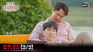 เวลากามเทพ | EP.09 (3/3) | 26 ก.พ. 66 | one31