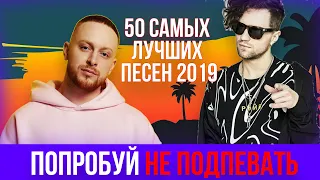 50 САМЫХ ЛУЧШИХ ПЕСЕН 2019 | ПОПРОБУЙ НЕ ПОДПЕВАТЬ ЧЕЛЛЕНДЖ