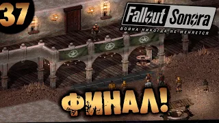 #37 ФИНАЛ Fallout Sonora DAYGLOW DLC Полное Прохождение на русском