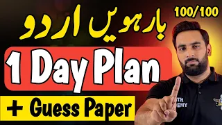 Class 12 : Urdu 1 Day Plan 2024 🔥 : Guess Paper 2024 : Complete Road Map