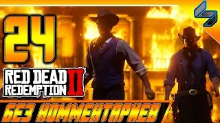 RED DEAD REDEMPTION 2 ➤ #24 ➤ Прохождение На Русском Без Комментариев ➤ Геймплей PS4 Pro