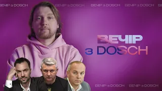 Шуфріч, Арестович та Романенко - брати чи сестри? | Вечір з DOSCH