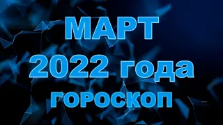 Гороскоп на март 2022 для всех и каждого знака Зодиака