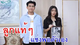 ลูกแท้ๆ เชื่อเมีย แช่งพ่อตัวเอง กับ ขายเพชรเป็นแค่ผู้ติดตาม อย่ามาทำเป็นรู้ดี!!!