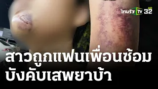 สาวถูกแฟนเพื่อนซ้อม บังคับเสพยา | 30 เม.ย. 67 | ไทยรัฐนิวส์โชว์