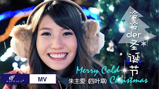 四叶草 (朱主爱) - 在一起 冷冷der圣诞节 (Official MV)