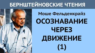 Осознавание через движение. Встреча 1