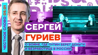 Гуриев о войне, где Путин берет деньги и безработице в России 🎙 Честное слово с Сергеем Гуриевым