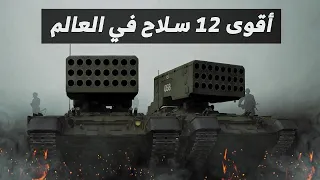 أقوى 12 سلاحا عسكريا في الخدمة