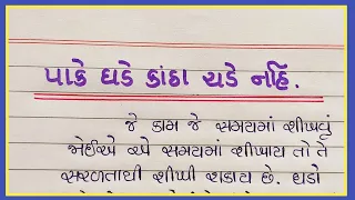 પાકા ઘડે કાંઠા ચડે નહિ વિચાર વિસ્તાર || paka ghade katha chade nahi gujarati vichar vistar ||