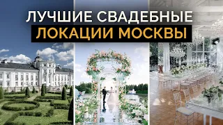 СВАДЬБА КАК У ЗВЕЗД: 8 лучших ресторанов и площадок для свадьбы в Москве и Подмосковье