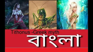 Story of Tithonus : Greek mythology in Bengali