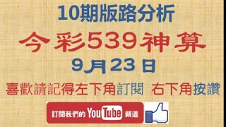 [今彩539神算] 9月23日 3支 單號定位 雙號 拖牌