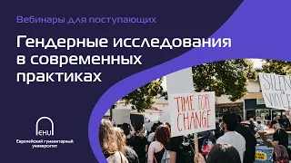 Вебинар для поступающих «Гендерные исследования в современных практиках»