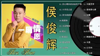 侯俊辉 Ben How - 侯俊辉最佳金曲 这首歌酒精度太高 : 在心理从此永远有个你/小贝壳之恋/因为我爱你/我爱你/又是细雨 || Best of Ben How 🌻🌻