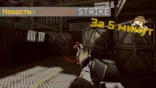 Новости Modern Strike Online за 5 минут :)