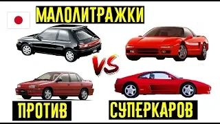 Японские малолитражки 90-х УНИЖАЮЩИЕ суперкары!