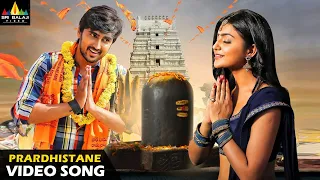 Vaisakham Telugu Movie Songs | Prardhistane Full Video Song | Harish, Avanthika | Sri Balaji Video