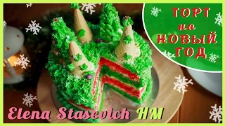 Как сделать ТОРТ? || Red-green Cake || Elena Stasevich HM