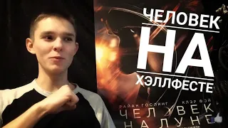 ВОТ ТАКОЕ КИНО : Человек на Луне, Хэллфест, Без меня 📽️