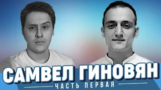 Самвел Гиновян // ЧКГ подкаст // Часть первая