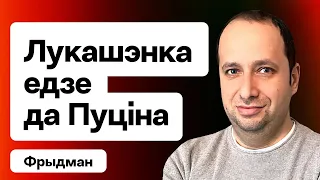 Лукашэнка едзе ў РФ — перамовы з Пуціным, парад 9 траўня, ультыматум Мінску ад NATO / Фрыдман