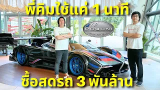 ซื้อสดใน 1 นาที!!! พี่คิมใช้แค่ 1 นาที ซื้อรถไฮเปอร์คาร์ Pagani 3 พันล้านบาท!!!