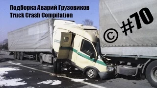 Подборка Аварий Грузовиков / Truck Crash Compilation / © #70 / Аварии Грузовиков / Аварии и ДТП