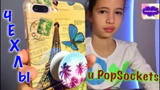 Мои чехлы на айфон 7+ и Попсокет // Cases for iPhone 7+ and popsokets // PopSocket