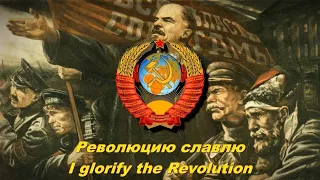 Революцию славлю - I glorify the Revolution (Soviet song)
