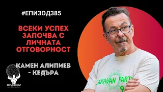 Еп385 | Камен Алипиев: Всеки успех започва с личната отговорност