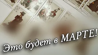 🌸 СБУДЕТСЯ 💯 В МАРТЕ❓🌺