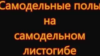 Реанимация ВАЗ 2101. 2 часть.  Самодельные полы на самодельном листогибе