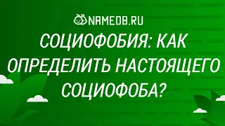 Социофобия: Как определить настоящего социофоба?