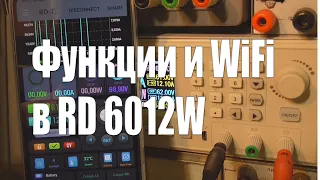 Функции и работа через WiFi в блоке питания RD6012W
