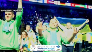 Выход украинских атлетов на церемонии открытия 28-ой зимней Универсиады