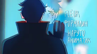 flёur - формалин(наруто аниматик/naruto animatic)