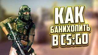 КАК БАНИХОПИТЬ В CS:GO || ГАЙД 2021