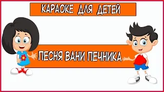 Песня Вани печника Из мультфильма Летучий корабль. Караоке для детей.