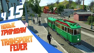 Новые трамваи - ч15 Transport Fever