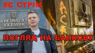 Затримання активістів, ПВК Семенченка, провал Єрмака і розкол у Голосі | Є стрім