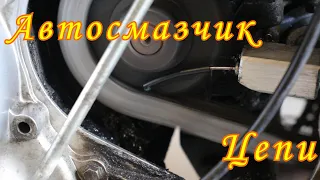 Автосмазчик цепи на Yamaha TDM 850