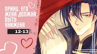 Принц, его жена должна быть унижена - 12-13 ГЛАВЫ [Озвучка манги | манхвы | маньхуа]