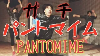 【ガチ】パントマイム挑戦してみた！PANTOMIME
